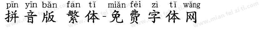 拼音版 繁体字体转换